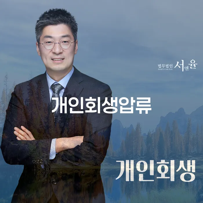 개인회생분납 추심 대응법 신청무료상담