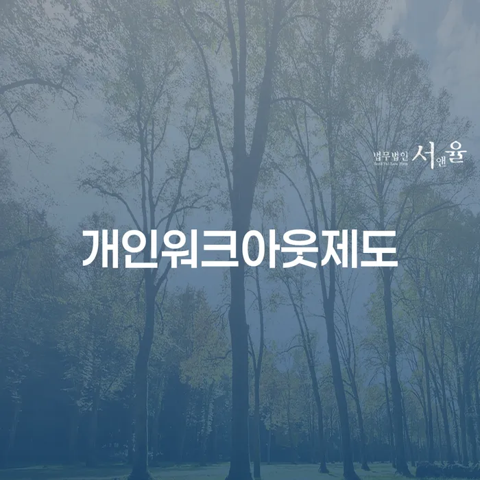 개인회생금지명령 워크아웃 정보알아보기