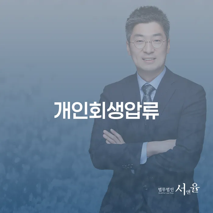 개인파산전문변호사 워크아웃 무료상담진행