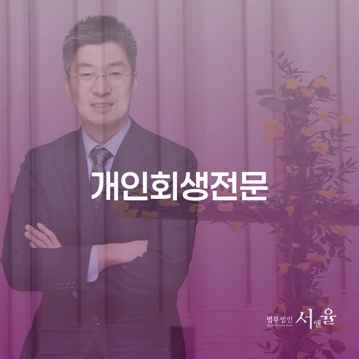 도산전문변호사 개인회생으로 해결 미리알기