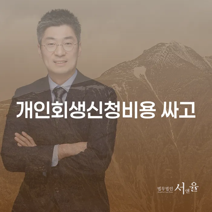 개인파산진술서 개인회생 처리방법 신청했을 경우