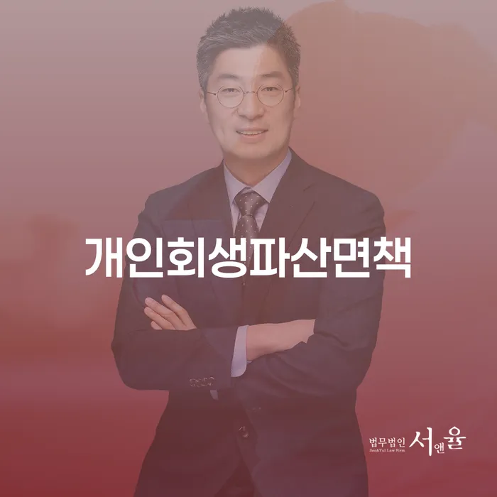 개인회생단점 연체 채무 신속해결방법 신청장점
