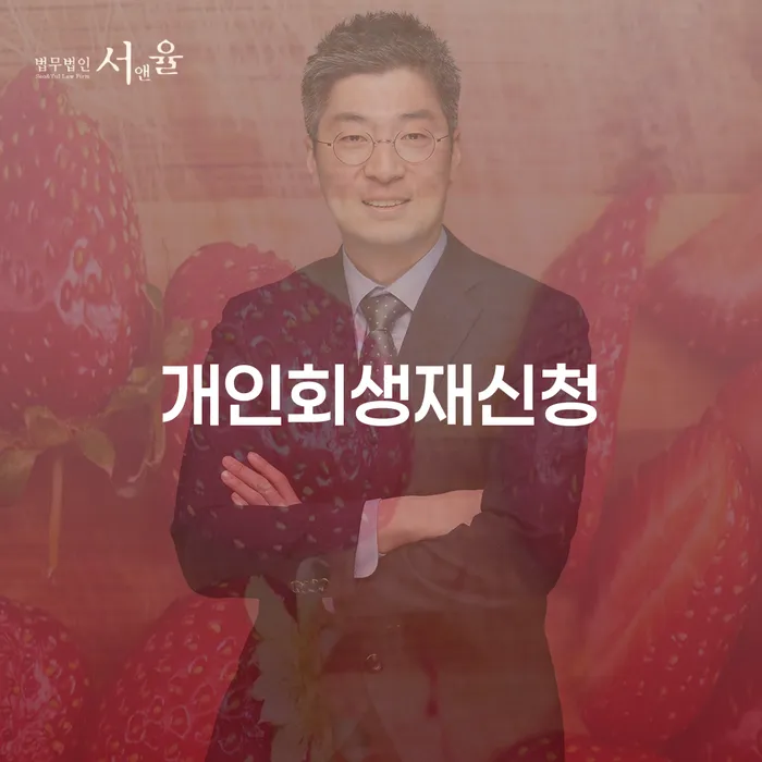 개인회생폐지 추심 대응법 숙지하여