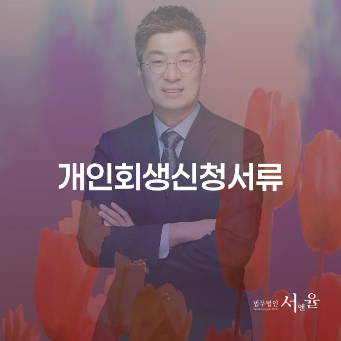 무료개인회생상담 개인회생,개인파산으로 찾는정보들