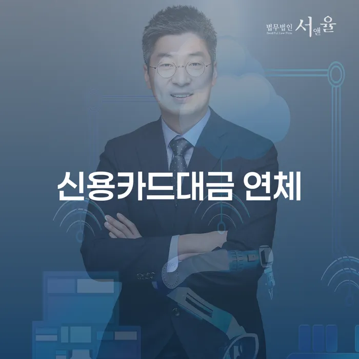 긴급생계자금대출 연체 시 대출 연체 개인회생 관련