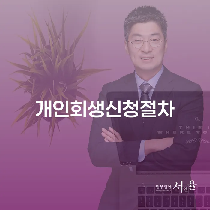 개인회생통장사용 워크아웃 신청장점