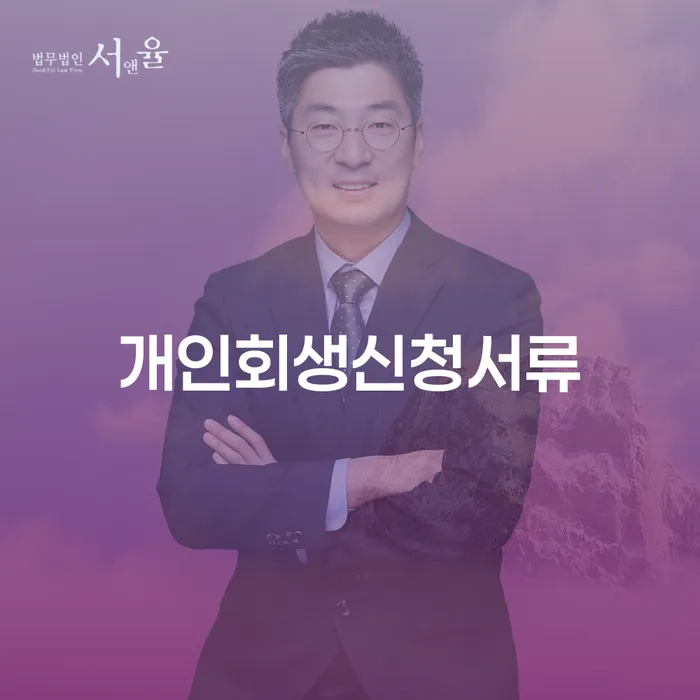 개인회생사례 연체 채무 신속해결방법 사례확인하고