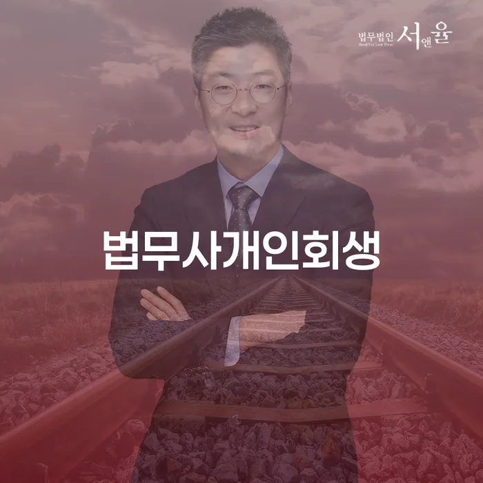 개인회생법률사무소 채무조정제도을 이용하여 잘하는 사무소