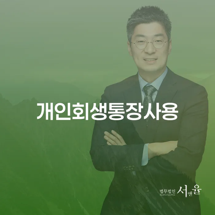 개인신용회복지원 개인회생,개인파산으로 경험 많은 곳에서