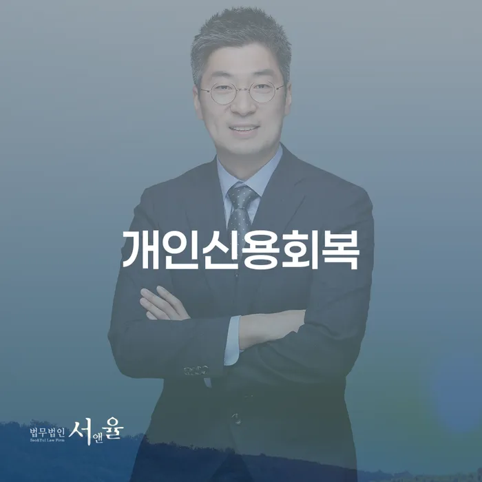 저금리대출 연체 시 개인회생으로 방법 정보알아보기