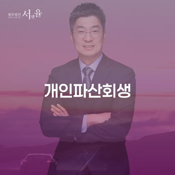 개인회생신청자격조회 추심 대응법 무료상담