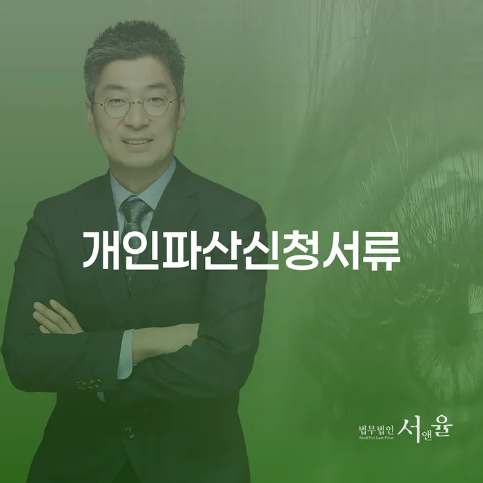 파산전문변호사 개인파산 해결 할 수 있을까?