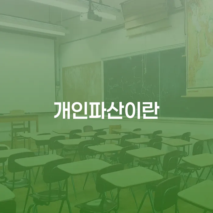 개인회생법무사추천 카드빚 연체 절차 이해해야