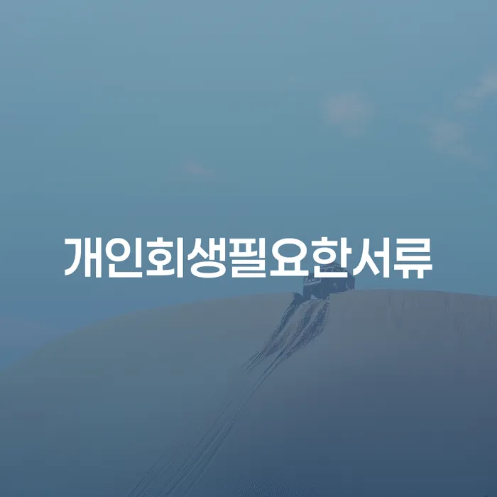개인회생생계비 대출 연체 개인회생 살펴보고 있다면
