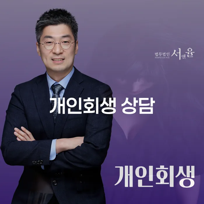개인회생 비용저렴한 빚 합법적인 빠른방법 꼼꼼히 따져보고