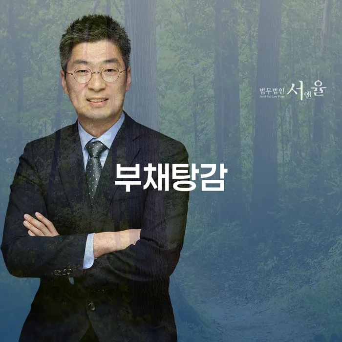 개인면책 개인회생 처리방법 잘하는 사무소