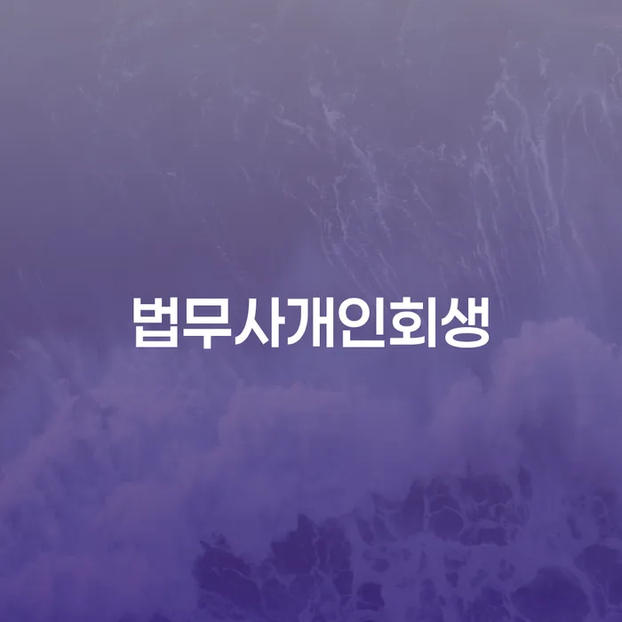 개인회생 변호사 비용 무이자 자체 분납 가능하고 개인회생으로 해결방법 관련정보
