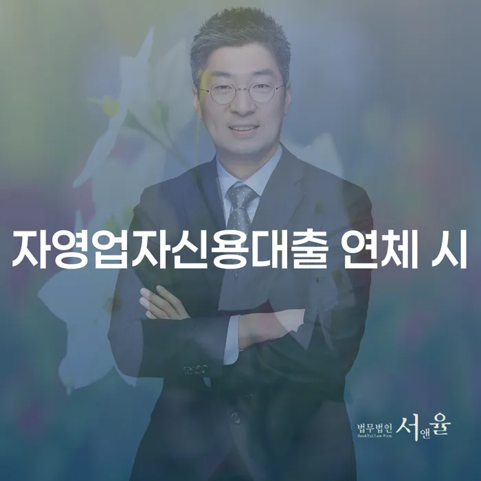 사천시 사업자대환대출 연체 시 채무조정제도을 이용하여 진행할 때 꼭 알아야 할