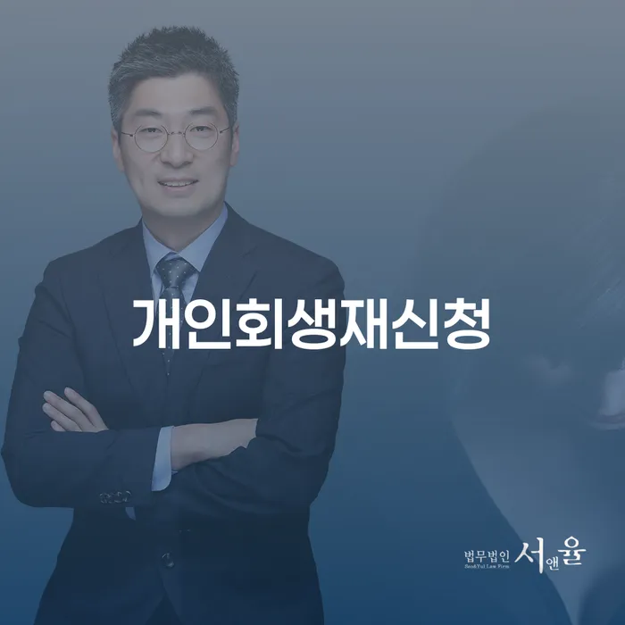봉화군 기초생활수급자파산신청 개인회생 관한건