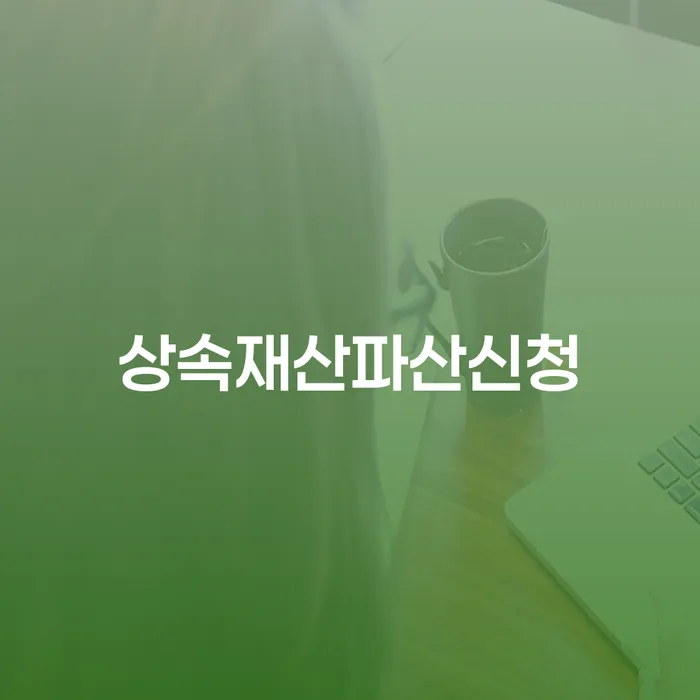 기장군 파산신청변호사 채무 효과적인 해결방법 신청무료상담