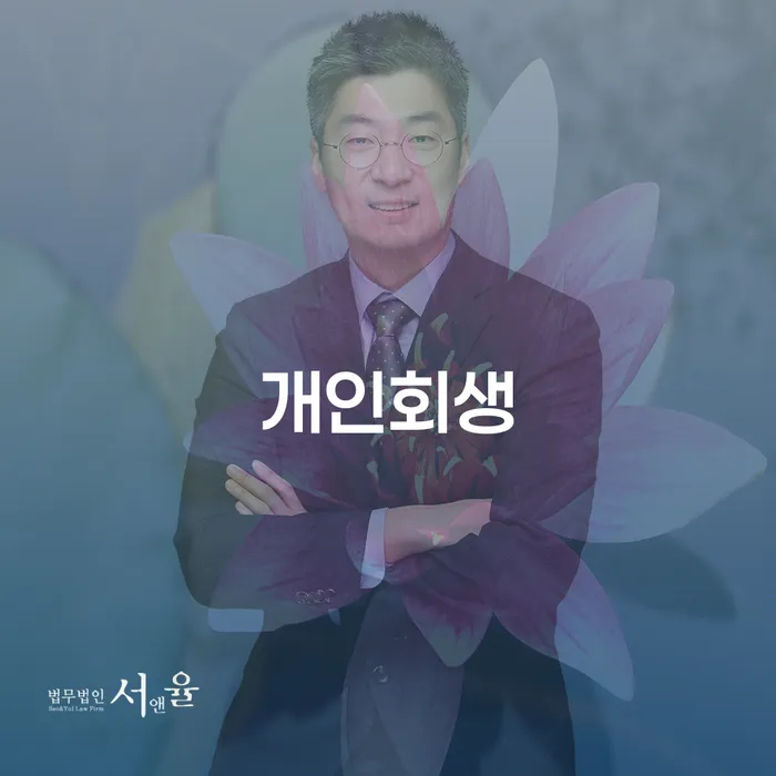 하남시 개인회생 재신청 기간 확인하고 대출 받은 돈채무조정 직접 물어보고