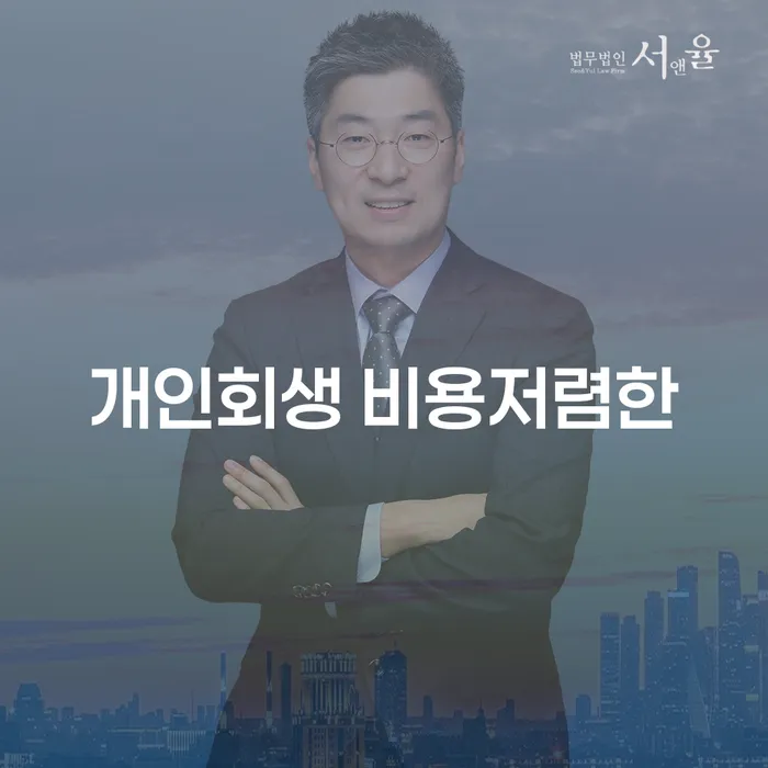 광주광역시 개인파산전문변호사 개인회생으로 현명하게 잘 하는 법무법인