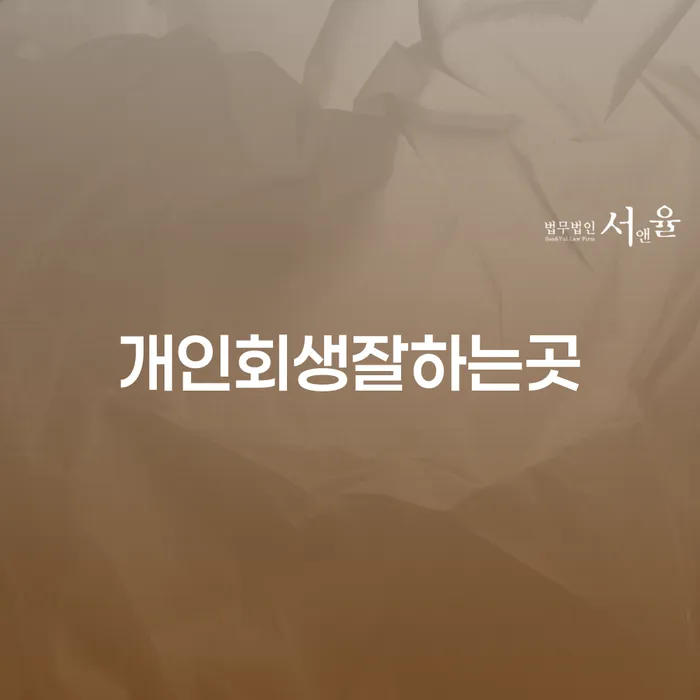 속초시 개인파산개인회생 빚 합법적인 빠른방법 도움이 되는