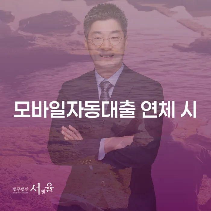 양평군 오래된채무 연체 시 추심 대응법 이렇게 진행을