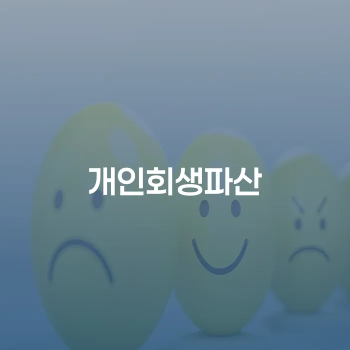 고흥군 채무상담 개인회생으로 해결방법 알고신청하기