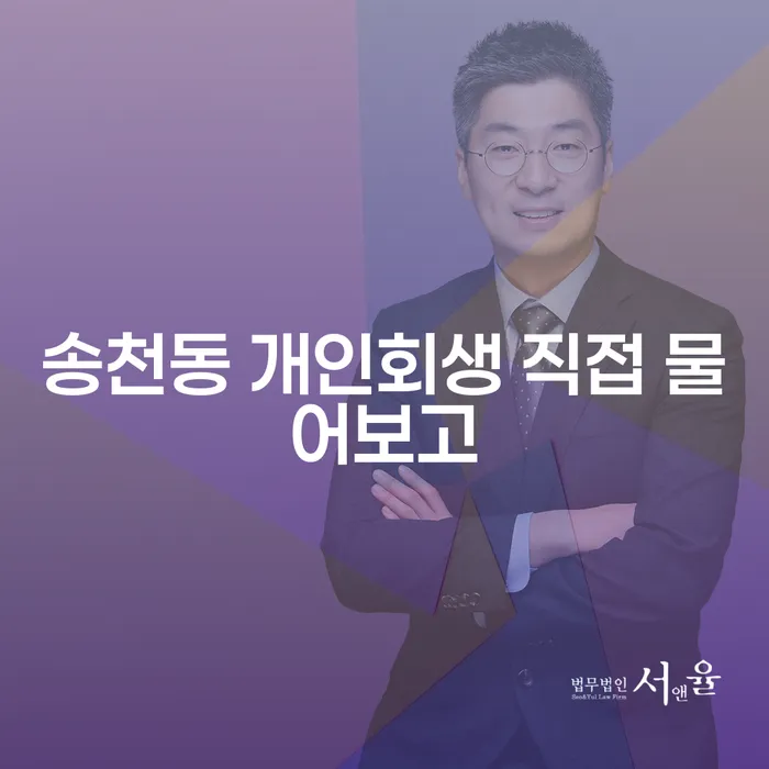 송천동 개인회생 직접 물어보고