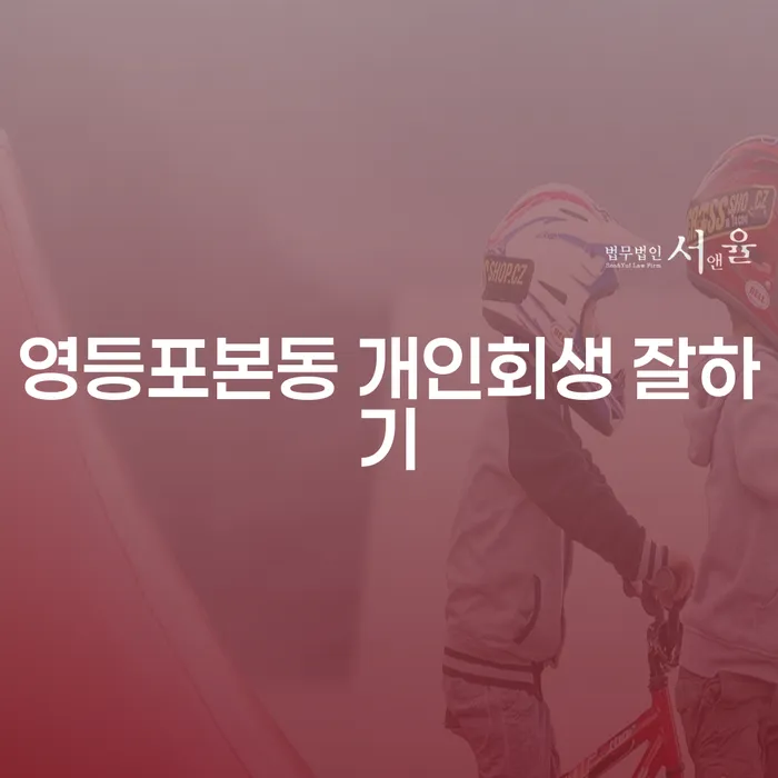 영등포본동 개인회생 잘하기