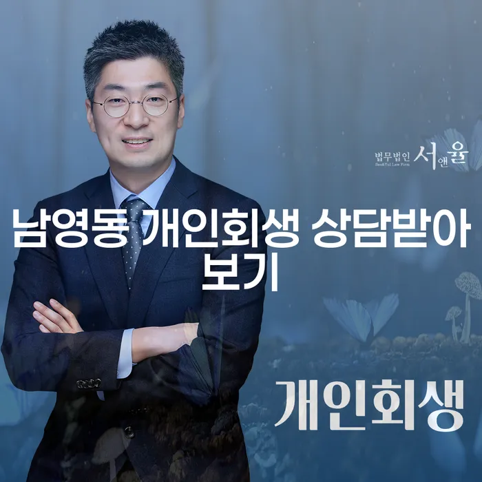 남영동 개인회생 상담받아보기
