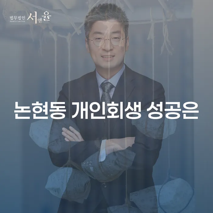논현동 개인회생 성공은