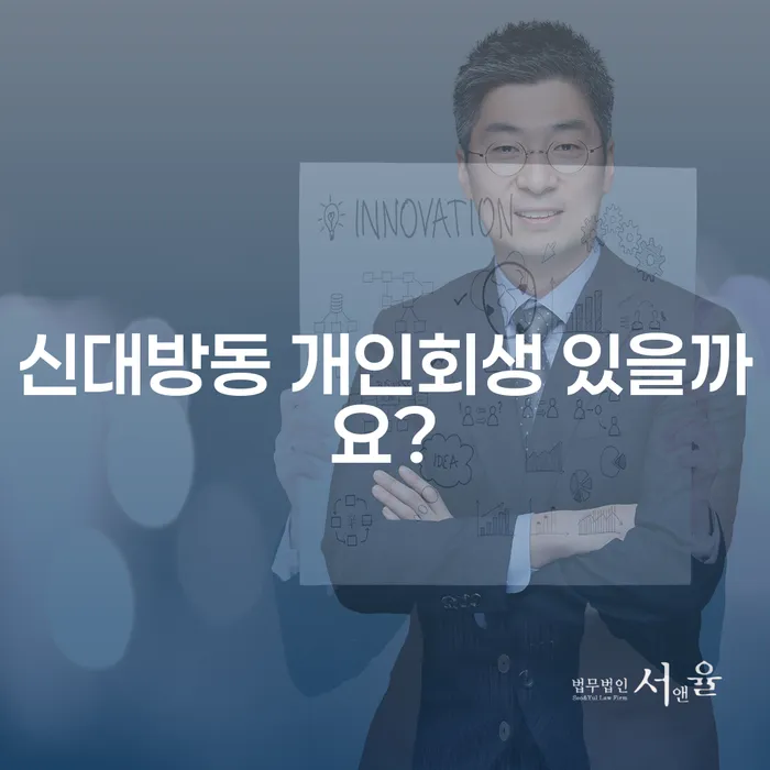 신대방동 개인회생 있을까요?