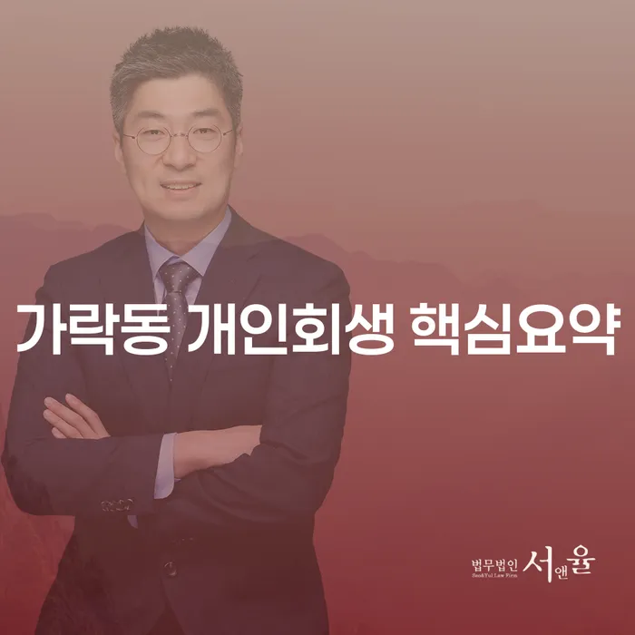 가락동 개인회생 핵심요약