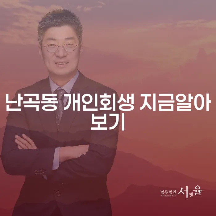 난곡동 개인회생 지금알아보기