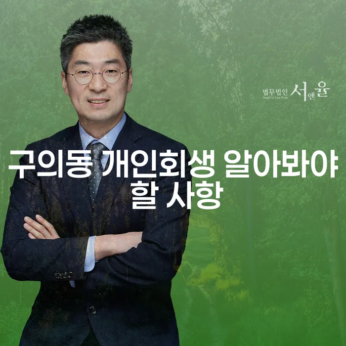 구의동 개인회생 알아봐야 할 사항