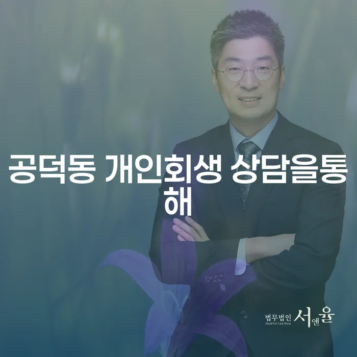 공덕동 개인회생 상담을통해
