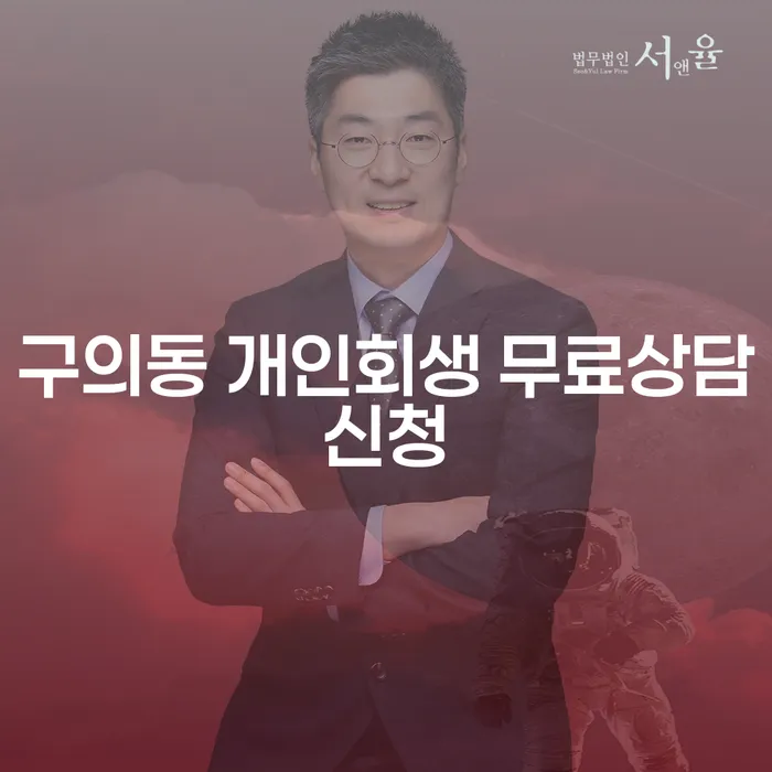 구의동 개인회생 무료상담신청