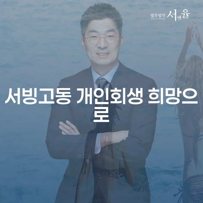 서빙고동 개인회생 희망으로