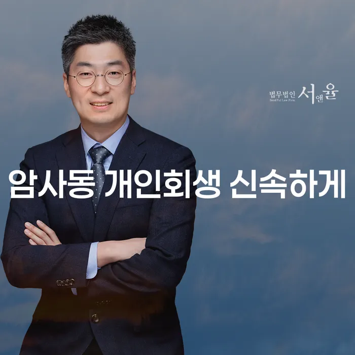 암사동 개인회생 신속하게