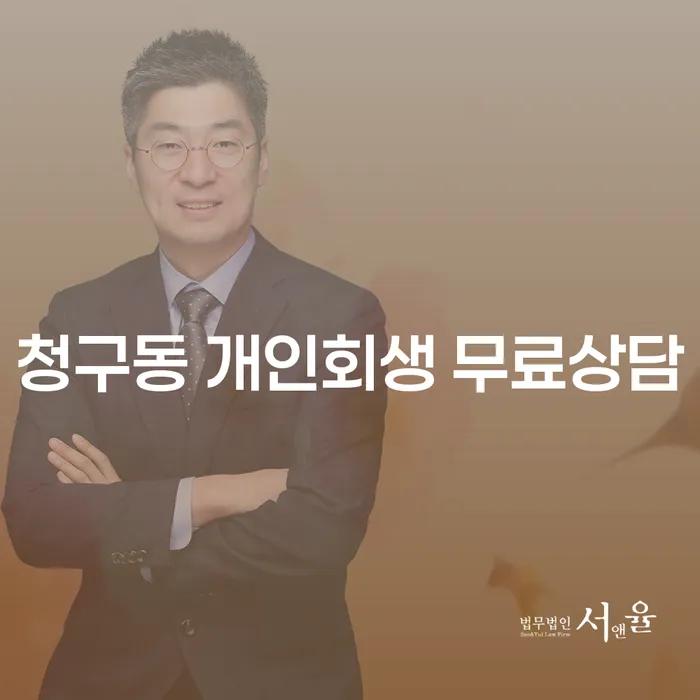 청구동 개인회생 무료상담