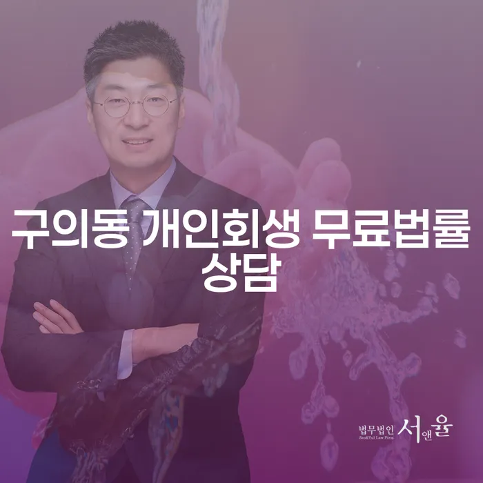 구의동 개인회생 무료법률상담