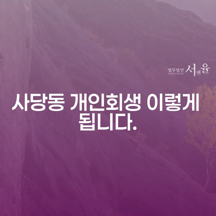 사당동 개인회생 이렇게 됩니다.