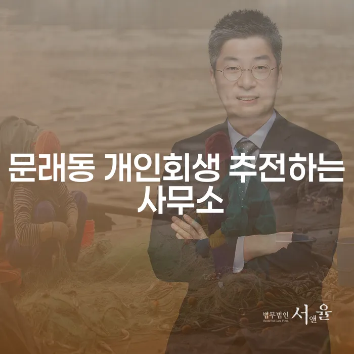 문래동 개인회생 추전하는 사무소