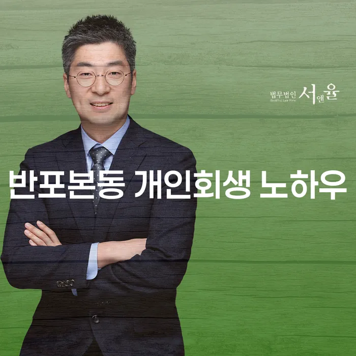 반포본동 개인회생 노하우