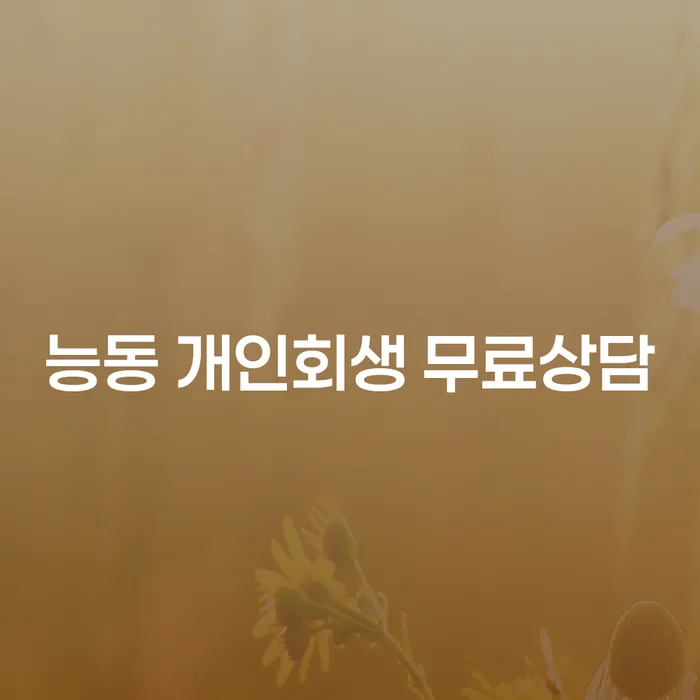 능동 개인회생 무료상담