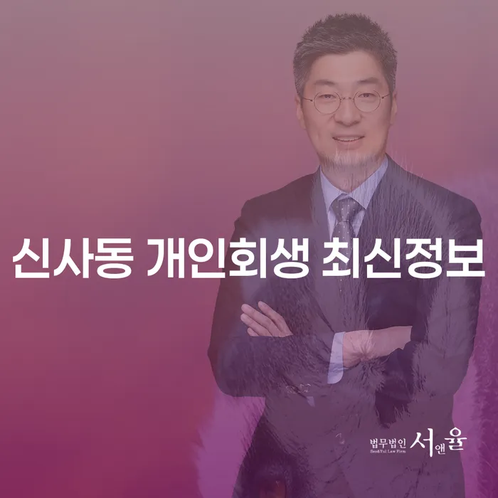 신사동 개인회생 최신정보
