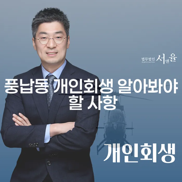 풍납동 개인회생 알아봐야 할 사항