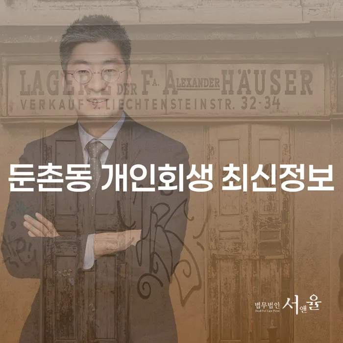 둔촌동 개인회생 최신정보